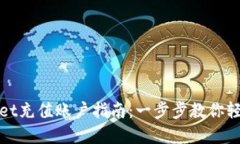 tpWallet充值账户指南：一步步教你轻松操作