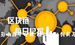 区块链金融产业影响因子分析：推动金融创新与