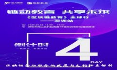 区块链金融服务的发展与支持体系解析