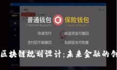 成都金融区块链规划设计：未来金融的创新与发