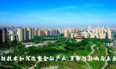 区块链技术如何改变金融产业：革命性影响与未