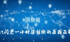tpWallet闪兑一小时没到账的原因及解决方案
