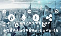 思考一个符合用户搜索需求并且的如何查询区块