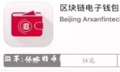 区块链金融的历史沿革：从比特币到去中心化金