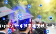 如何在tpWallet中设置暗黑模式：全面指南