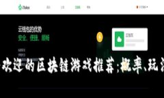 2023年最受欢迎的区块链游戏推荐：概率、玩法与