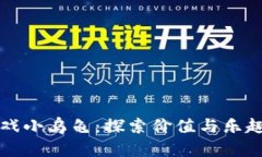区块链游戏小乌龟：探索价值与乐趣的新世界