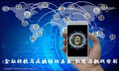 :金融科技与区块链的未来：机遇与挑战分析