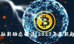 区块链金融新动态解读：2023年最新趋势与挑战
