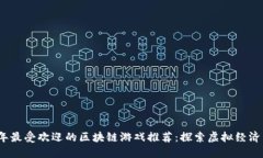 2023年最受欢迎的区块链游戏推荐：探索虚拟经济