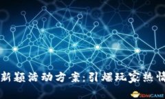 区块链游戏新颖活动方案：引爆玩家热情的创意