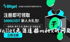 如何解决tpWallet无法连接mdex的问题：步骤与技巧