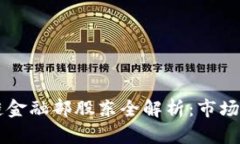 蚂蚁集团区块链金融部股东全解析：市场动态与
