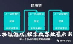 宝利马区块链游戏：探索数字世界的新娱乐方式