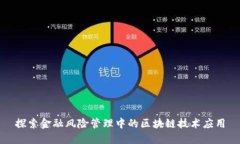探索金融风险管理中的区块链技术应用