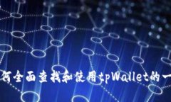 详解如何全面查找和使用tpWallet的一切功能