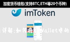 tpWallet提现方法详解：如何将tpWallet中的数字资产