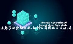 百级区块链金融概念是一个新兴的金融与技术结