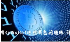 如何使用tpWallet进行钱包间转账：详细指南