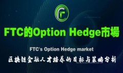 区块链金融人才培养的目标与策略分析