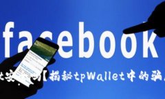 : tpWallet安全吗？揭秘tpWallet中的骗局与安全性