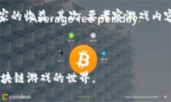 biao tibiao ti零基础了解区块链游戏/biao ti区块链游