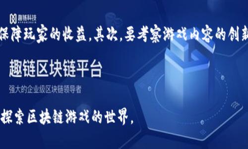 biao tibiao ti零基础了解区块链游戏/biao ti
区块链游戏, 加密游戏, NFT, 游戏经济/guanjianci

什么是区块链游戏？
区块链游戏是基于区块链技术开发的互动娱乐应用。这类游戏利用区块链的去中心化特性，确保了玩家的资产安全和游戏内容的透明性。在传统游戏中，游戏道具和账户数据通常保存在游戏公司的服务器上，玩家实际上并不拥有这些虚拟资产。而在区块链游戏中，玩家拥有真实的资产控制权，所有资产的拥有权和交易记录都记录在区块链上，任何人都无法篡改。

区块链游戏通常使用加密货币作为交易媒介，同时也会融入非同质化代币（NFT）机制。NFT使得每个游戏道具都具有独特性和稀缺性，因此能够在二级市场上进行交易，形成丰富的游戏经济体系。这种玩法不仅提高了游戏的趣味性，还为玩家创造了经济价值。

区块链游戏的主要特点
区块链游戏有几个显著的特点，首先是去中心化。通过去中心化的技术，玩家不再受制于单一的公司或平台，在游戏中拥有更高的自由度。

其次是资产的真正拥有权。玩家在区块链游戏中拥有真正的资产，任何成就的获得和投资均可以通过智能合约进行验证，所有者可以在二级市场上交易这些资产。

再者，透明性和公平性。游戏规则和经济模型都是公开透明的，玩家可以随时查询，防止了由于公司操控而产生的不公平行为。同时，区块链的技术特性也让玩家的交易记录可以追溯，增加了信任感。

最后，社区驱动。许多区块链游戏项目都在高度依赖其社区，玩家不仅是参与者，还是游戏发展的推动者。他们在游戏设计、运营决策等方面都有发言权，从而增强了玩家的归属感。

如何选择适合自己的区块链游戏？
选择区块链游戏前，首先要了解自己的兴趣和偏好。区块链游戏种类繁多，从休闲益智到角色扮演、策略类游戏应有尽有。建议玩家可以先从免费游戏开始，体验不同类型的玩法。

其次，研究游戏的经济模型。一个良好的游戏经济模型可以保证游戏的可持续性。如果游戏的经济系统比较脆弱，可能导致玩家在短期内很难获得盈利，甚至面临资产贬值的风险。

此外，还要关注游戏的社区和开发团队。一个强大的社区往往能为游戏的长远发展提供支持，同时活跃的开发团队也能保证游戏的持续更新和。

最重要的是要确保游戏的合法性和安全性。玩家在参与区块链游戏时，应选择知名度高、口碑良好的项目，并进行足够的研究，以防止遭受欺诈或资金损失。

区块链游戏的未来发展趋势
区块链游戏的发展潜力巨大，许多分析师认为，在未来的几年中，区块链游戏市场将继续快速增长。随着技术的不断进步，游戏开发者能够创造出更为复杂和多样化的游戏体验，从而吸引更多玩家。

首先，NFT的普及将显著推动区块链游戏的创新。未来，玩家不仅可以在游戏中拥有道具，还可以将其转化为现实生活中的商品。例如，玩家可以在区块链游戏中创造独特的艺术作品，并将其出售给其他玩家。此外，不同游戏之间的跨链资产交易将成为一个趋势，让玩家能够在多个游戏中使用同样的资产。

其次，玩家社群和内容创作者的参与将日益增加。游戏开发者会鼓励玩家为游戏内容贡献创意，同时给予他们相应的奖励。这种模式不仅能提高玩家的参与度，还能降低开发成本。

最后，区块链游戏将与其他领域的结合越来越紧密。例如，教育、健康等领域的应用为玩家提供了更多的选择，同时扩大了区块链技术的应用场景。

常见的区块链游戏有哪些？
近年来，市场上出现了多款备受欢迎的区块链游戏，其中一些作品已经引领潮流。例如“Axie Infinity”是一款基于以太坊的游戏，玩家可以购买、收集、繁殖和对战虚拟宠物“Axies”，并通过出战获利。而“Decentraland”则是一款虚拟现实平台，玩家可以在虚拟世界中购地和建立建筑，是结合虚拟现实与区块链的成功例子。

此外，“The Sandbox”也是一款非常受欢迎的游戏，允许玩家在一个开放的世界中创建、拥有和货币化他们的游戏体验。玩家可以通过NFT的形式出售自己的创作，从而获得收益。像“Gods Unchained”这样的卡牌游戏，让玩家拥有卡牌的真实所有权，通过交易提升自身价值。

总的来说，这些成功的游戏将为其他区块链游戏设定标准，同时也为玩家展示了区块链游戏的潜力。

区块链游戏的风险与挑战
尽管区块链游戏提供了很多的新机遇，但其中也存在诸多风险和挑战。首先，技术风险是最大的挑战之一。区块链技术尚在不断发展，可能存在漏洞和安全隐患。开发者在设计游戏时需要极其谨慎，以避免潜在的攻击。

其次，市场不稳定也是一个问题。区块链游戏经济往往依赖于加密货币的价格变化，因此市场的波动性可能导致玩家面临经济损失。而且，由于投资人和开发者对市场的兴趣，许多项目可能会因炒作而失去价值。

再者，法律与监管是另一个不可忽视的因素。许多国家和地区对加密资产的监管政策尚不明确，这可能影响游戏平台的合规性和安全性。法律风险可能会导致项目的突然关闭或转移，影响玩家的资产业务。

最后，由于区块链游戏往往涉及复杂的机制和技术，对于普通玩家而言，理解和掌握这些知识的难度可能会造成一定的阻碍。因此，推广教育和信息交流至关重要，以提升玩家对区块链游戏的认知和参与感。

可能的相关问题和详细介绍

1. 区块链游戏与传统游戏的区别是什么？
区块链游戏与传统游戏的最大区别在于资产的拥有权和透明度。传统游戏中，所有的数据和资产由游戏公司掌控，而区块链游戏则将这些信息存储在区块链上，确保每一位玩家对其资产拥有真正的控制权。

在传统游戏中，更新和修补通常是由中央服务器操作的，但在区块链游戏中，玩家和社区成员可以参与到游戏的发展中，这种透明性在传统游戏中是相当罕见的。二者的经济模型也有显著不同：区块链游戏通常蕴含真实的经济模式，而传统游戏仅依赖于玩家的时间投入。

2. 如何开始玩区块链游戏? 
要开始玩区块链游戏，首先需了解数字钱包的概念，并下载合适的钱包应用。这些数字钱包用于储存加密货币和NFT等资产。接着，需要购买一些主流的加密货币，如以太坊（ETH），以便在交易市场中使用。选择合适的平台和游戏后，创建账户并绑定数字钱包，就可以开始体验区块链游戏的乐趣了。

值得注意的是，参与区块链游戏时应确保评估游戏和项目的整体价值，了解其经济模型和游戏规则，以避免不必要的损失。

3. 区块链游戏中的NFT是什么？
NFT，即非同质化代币，是区块链的一种特殊代币，与传统的加密货币（如比特币）不同，NFT是独一无二的，不能被替换的。区块链游戏通过NFT来为虚拟道具、角色和土地等资产赋予唯一性和稀缺性。这使得玩家可以真正拥有这些资产，并自由交易、出售或者展示。

NFT 的出现极大提升了玩家在游戏中的参与度和投资价值，许多玩家已经通过买卖 NFT 获利，成为新一代的数字资产持有者。

4. 为什么区块链游戏受欢迎？
区块链游戏受欢迎主要是因为它提供了一种新的经济模式和玩家体验。首先，玩家在游戏中的成就和付出可以转化为现实世界中的经济利益，这种变现机会吸引了大量玩家。同时，去中心化的机制增加了游戏公平性，玩家不再担心被游戏公司操控。

其次，NFT的引入使游戏物品变得更加稀缺和有价值，玩家的投入变得更有意义，这极大提高了人们对游戏的投入度。此外，快速发展的区块链技术带来了新玩法，使得区块链游戏的玩法更加丰富多样。

5. 如何评估一个区块链游戏的价值？
评估一个区块链游戏的价值可以从多方面来进行，包括其经济模型、游戏内容、社区规模、开发团队等。首先，要分析游戏的经济体系，是否具备可持续性，是否能保障玩家的收益。其次，要考察游戏内容的创新性和趣味性，是否能吸引和留住玩家。

社区的参与度也是重要因素，活跃的玩家社区通常意味着游戏的生命力较强。同时，开发团队的背景及其更新频率等，也是评估游戏是否值得关注的重要维度。

综上所述，区块链游戏是一个颇具前景的领域，在潜力、风险、挑战等方面都需要玩家进行全面考虑。希望这篇文章能够为你提供有价值的信息，引导你更深入地探索区块链游戏的世界。
