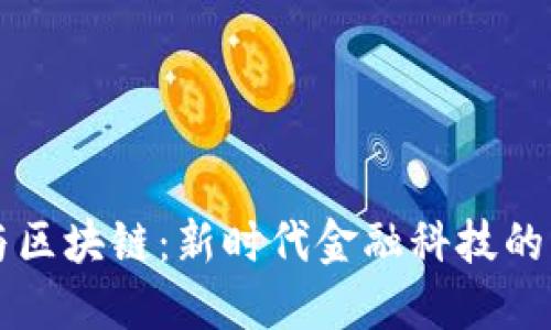 互联金融与区块链：新时代金融科技的融合与变革