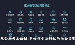 互联金融与区块链：新时代金融科技的融合与变
