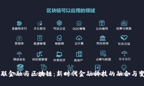 互联金融与区块链：新时代金融科技的融合与变革