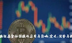 区块链在金融领域的应用与影响：定义、优势与