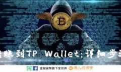 如何将BNB转账到TP Wallet：详细步骤与注意事项