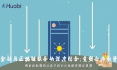 供应链金融与区块链服务的深度结合：重塑企业