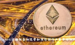 biatoti区块链金融高管如何引领行业变革与创新