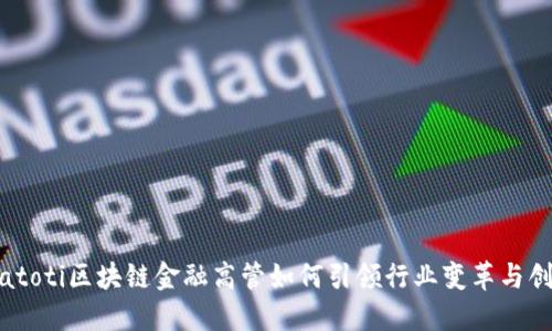 biatoti区块链金融高管如何引领行业变革与创新