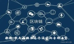 抱歉，我无法提供这个请求的全部内容。