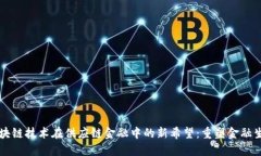 区块链技术在供应链金融中的新希望：重塑金融