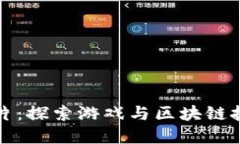 区块链游戏刀片：探索游戏与区块链技术的完美