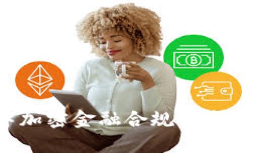  区块链数字加密金融合规的未来发展与挑战
