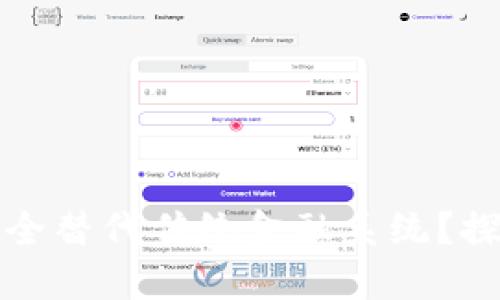 区块链技术能否完全替代传统金融系统？探讨其潜力与局限性