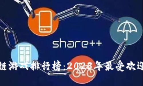最新全球区块链游戏排行榜：2023年最受欢迎的区块链游戏