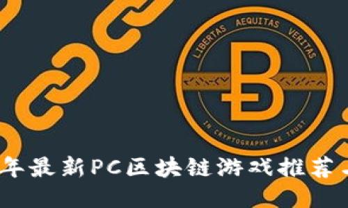 2023年最新PC区块链游戏推荐与评测