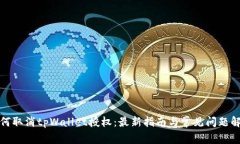如何取消tpWallet授权：最新指南与常见问题解答