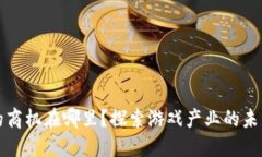 区块链游戏的商机在哪里？探索游戏产业的未来