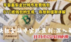 如何在区块链金融中实现盈利：深入解析与策略
