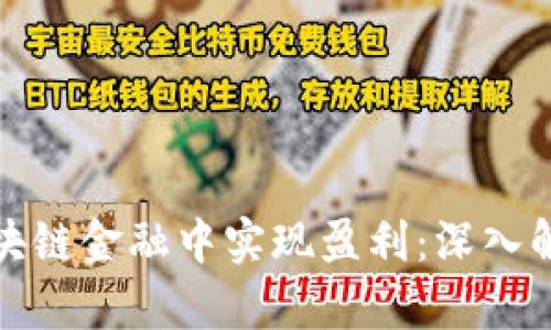 如何在区块链金融中实现盈利：深入解析与策略