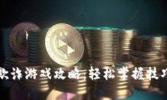 区块链欺诈游戏攻略：轻松掌握技巧与策略