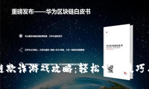 区块链欺诈游戏攻略：轻松掌握技巧与策略