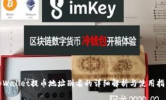 tpWallet提币地址别名的详细解析与使用指南