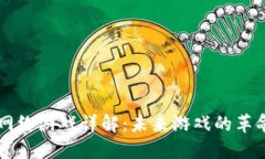 区块链网络游戏详解：未来游戏的革命性变革